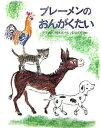 ブレーメンのおんがくたい／ヤーコプ・ルードヴィヒ・グリム／ヴィルヘルム・カール・グリム／村岡花子／子供／絵本【1000円以上送料無料】