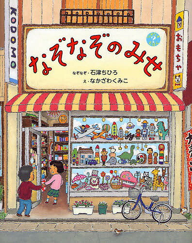 【送料無料】なぞなぞのみせ／石津ちひろ／なかざわくみこ