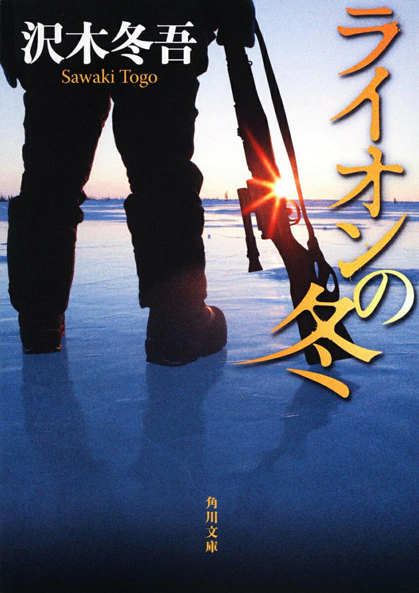 ライオンの冬／沢木冬吾【1000円以上送料無料】のサムネイル