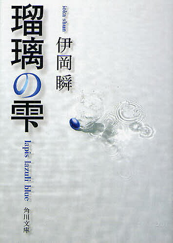 樂天商城 - 【送料無料】瑠璃の雫／伊岡瞬