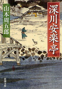 深川安楽亭／山本周五郎【1000円以上送料無料】