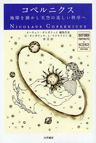 コペルニクス 地球を動かし天空の美しい秩序へ／オーウェン・ギンガリッチ／林大【1000円以上送料無料】