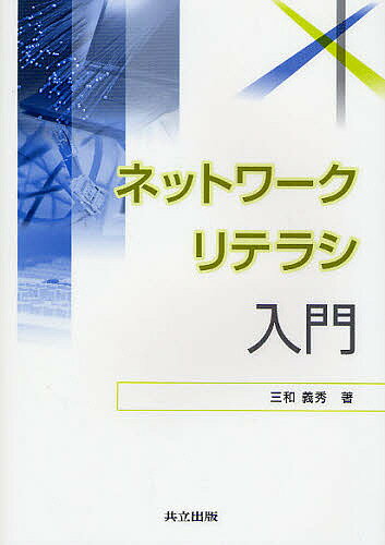 【送料無料】ネットワークリテラシ入門／三和義秀