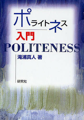 著者滝浦真人(著)出版社研究社発売日2008年09月ISBN9784327377236ページ数165Pキーワードぽらいとねすにゆうもん ポライトネスニユウモン たきうら まさと タキウラ マサト9784327377236内容紹介ポライトネス理論をわかりやすく解説した入門書。日本語にどのように適用すればいいのかをやさしく解説。※本データはこの商品が発売された時点の情報です。目次第1章 「ポライトネス」の背景—人間関係にかかわるいくつかの普遍/第2章 ブラウン＆レヴィンソンのポライトネス理論—効率と配慮、どちらをとるか？/第3章 敬語とポライトネス—会話の場で人間関係を切り分ける/第4章 「距離」とポライトネス—“人を呼ぶこと”と“ものを呼ぶこと”の語用論/第5章 ポライトネスのコミュニケーション—会話のスタイル・言語行為・文化差/第6章 応用編 終助詞「か／よ／ね」の意味とポライトネス—話者が直観的にしていることの長い説明