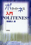 ポライトネス入門／滝浦真人【1000円以上送料無料】