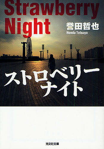 【送料無料】ストロベリーナイト／誉田哲也