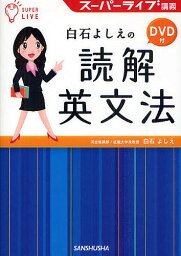 白石よしえの読解英文法 スーパーライブ講義／白石よしえ【1000円以上送料無料】