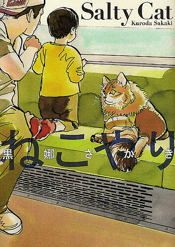 Shueisha Young You C - 【送料無料】ねこやり／黒娜さかき