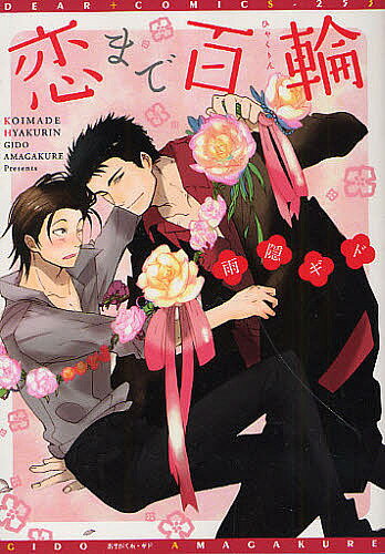 恋まで百輪／雨隠ギド【1000円以上送料無料】