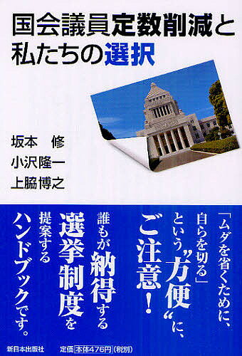 国会議員定数削減と私たちの選択／坂本修／小沢隆一／上脇博之【1000円以上送料無料】