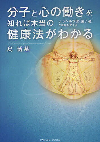 分子と心の働きを知れば本当の健康法がわかる テラヘルツ波〈量子波〉が医学を変える／島博基【1000円以上送料無料】