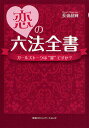 恋の六法全書 ガールズトークは“罪”ですか?／長嶺超輝【1000円以上送料無料】