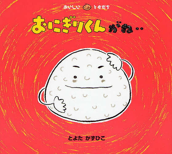 おにぎりくんがね…／とよたかずひこ／子供／絵本【1000円以上送料無料】