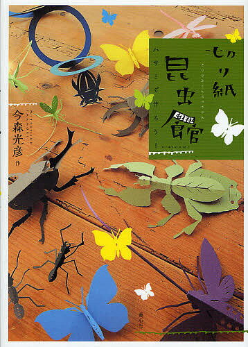 切り紙昆虫館 ハサミで作ろう!／今森光彦【1000円以上送料無料】