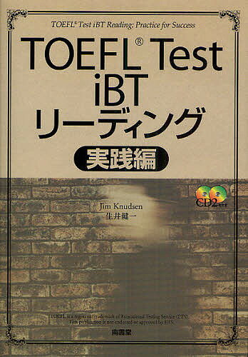 【送料無料】TOEFL Test iBTリーディング 実践編/ジム・クヌーセン/生井健一