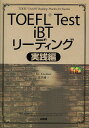 TOEFL Test iBTリーディング 実践編／ジム・クヌーセン／生井健一【1000円以上送料無料】