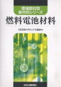 著者日本セラミックス協会(編)出版社日刊工業新聞社発売日2007年01月ISBN9784526057960ページ数263Pキーワードねんりようでんちざいりようかんきようちようわがたし ネンリヨウデンチザイリヨウカンキヨウチヨウワガタシ にほん／せらみつくす／きようか ニホン／セラミツクス／キヨウカ9784526057960目次総論（燃料電池の基礎/様々な燃料電池とその特徴/燃料電池システム）/各論（リン酸形燃料電池材料/固体高分子形燃料電池材料/溶融炭酸塩形燃料電池材料 ほか）/結び（未来社会における燃料電池の役割/燃料電池社会の実現に向けて）