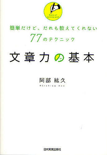 文章力の基本 簡単だけど、だれも教えてくれない77のテクニック／阿部紘久【1000円以上送料無料】