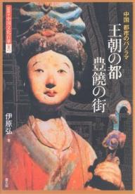 【送料無料】図説・中国文化百華 007／伊原弘
