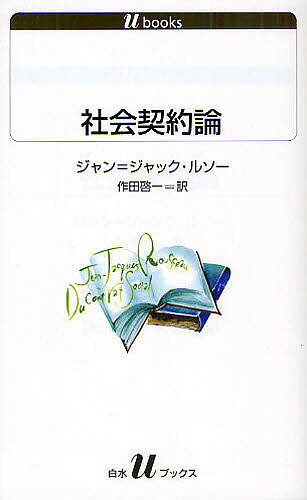 社会契約論／ジャン＝ジャック・ルソー／作田啓一【1000円以上送料無料】