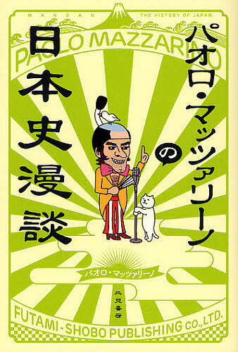 パオロ・マッツァリーノの日本史漫談／パオロ・マッツァリーノ【1000円以上送料無料】