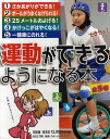 運動ができるようになる本 5巻セット/水口高志【1000円以上送料無料】
