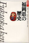 福岡県の歴史／川添昭二／武末純一／岡藤良敬【1000円以上送料無料】