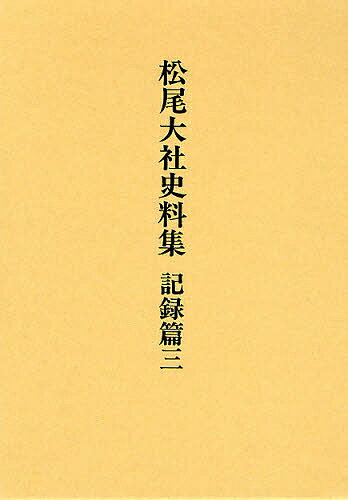 【送料無料】松尾大社史料集 記録篇3／松尾大社史料集編修委員会