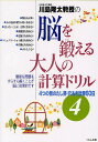 川島隆太教授の脳を鍛える大人の計算ドリル 4/川島隆太【1000円以上送料無料】