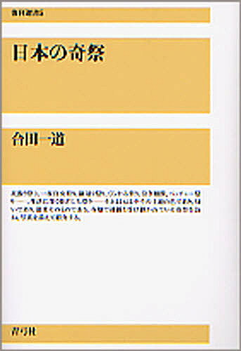 【送料無料】日本の奇祭／合田一道