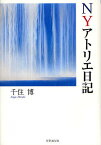 NYアトリエ日記／千住博【1000円以上送料無料】