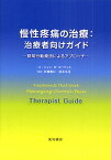 慢性疼痛の治療:治療者向けガイド 認知行動療法によるアプローチ／ジョン・D・オーティス／伊豫雅臣／清水栄司【1000円以上送料無料】