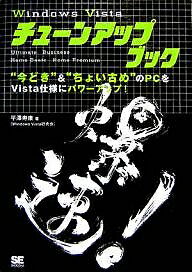 Windows　Vistaチューンアップブック　“今どき”＆“ちょい古め”のPCをVista仕様にパワーアップ！／平澤寿康【1000円以上送料無料】