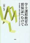 学士課程教育の質保証へむけて 学生調査と初年次教育からみえてきたもの／山田礼子【1000円以上送料無料】