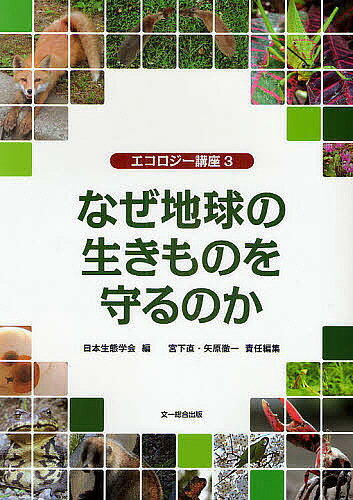 【送料無料】なぜ地球の生きものを守るのか／日本生態学会／宮下直／矢原徹一
