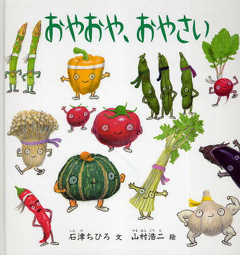 おやおや、おやさい／石津ちひろ／山村浩二／子供／絵本【1000円以上送料無料】