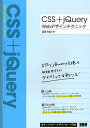 CSS+jQuery Webデザインテクニック CSSとjQueryを使ってwebサイトにダイナミックな彩りを!/葛西秋雄【1000円以上送料無料】