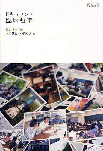 【送料無料】ドキュメント臨床哲学／鷲田清一／本間直樹／中岡成文