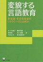 変貌する言語教育 多言語・多文化社会のリテラシーズとは何か／佐々木倫子