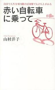 赤い自転車に乗って 自分で人生を切り開けば何度でも立ち上がれる／山村洋子【1000円以上送料無料】