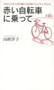 著者山村洋子(著)出版社致知出版社発売日2007年11月ISBN9784884747947ページ数210Pキーワードあかいじてんしやにのつてじぶんでじんせい アカイジテンシヤニノツテジブンデジンセイ やまむら ようこ ヤマムラ ヨウコ9784884747947内容紹介酒に溺れた父の家庭内暴力、理不尽な失業、2度の破談を経て、NTTではテレホンカードを1人で2億円を売り上げるトップ営業マンになった。昇進の内示を蹴って挑戦した学校の立ち上げでまさかの解雇…。来る日も来る日も赤い自転車に乗り、職探しに1日30キロを走り回った。その後、たった一人で研修プロジェクトを立ち上げ、数多くの企業、大学で教え、10年間で700回の講演をこなした。※本データはこの商品が発売された時点の情報です。目次第1章 マイナスからのスタート/第2章 営業職への挑戦/第3章 ナンバーワンへの道/第4章 人生最大のピンチ/第5章 何ひとつ無駄はない/第6章 結ばれた家族の絆