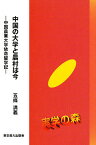 中国の大学と農村は今 中国農業大学依命留学記／五條満義【1000円以上送料無料】