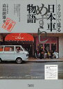 著者高島鎮雄(著)出版社三樹書房発売日2011年11月ISBN9784895225809ページ数121Pキーワードかたろぐでみるにほんしやめずらしものがたりもーたー カタログデミルニホンシヤメズラシモノガタリモーター たかしま しずお タカ...