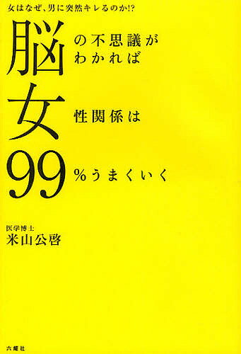 脳の不思議がわかれば女性関係は99%うまくいく 女はなぜ、男に突然キレるのか!?／米山公啓【1000円以上送料無料】