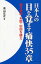 日本人の目を覚ます痛快35章 朝日新聞・米国・中国を疑え／高山正之【1000円以上送料無料】