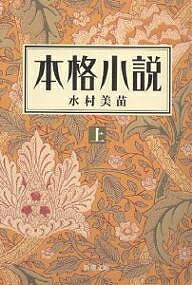 【送料無料】本格小説 上／水村美苗