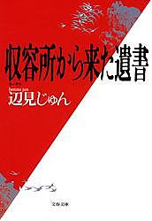 収容所(ラーゲリ)から来た遺書／辺見じゅん【1000円以上送料無料】