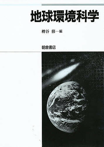 【送料無料】地球環境科学／樽谷修