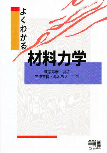 よくわかる材料力学／萩原芳彦／三澤章博／鈴木秀人【1000円以上送料無料】