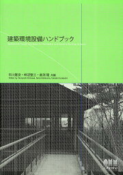 建築環境設備ハンドブック／市川憲良【1000円以上送料無料】